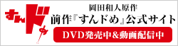 前作『すんドめ』公式サイト