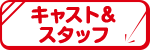 キャスト＆スタッフ