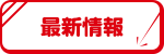 最新情報