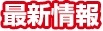 最新情報