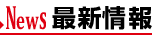 最新情報